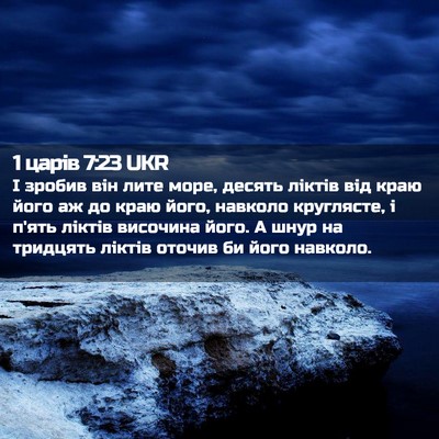 Picture 02 - 1 царів 7:23 UKR - І зробив він лите море, - Bible Verse Picture