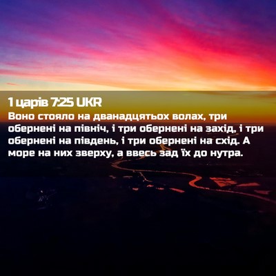 Picture 02 - 1 царів 7:25 UKR - Воно стояло на - Bible Verse Picture