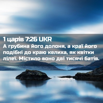 Picture 02 - 1 царів 7:26 UKR - А грубина його долоня, а - Bible Verse Picture