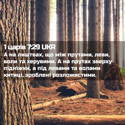 Picture 02 - 1 царів 7:29 UKR - А на лиштвах, що між - Bible Verse Picture