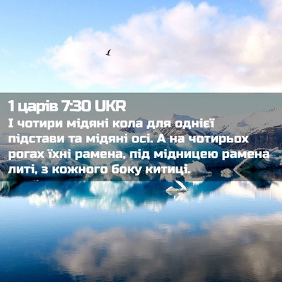 Picture 02 - 1 царів 7:30 UKR - І чотири мідяні кола для - Bible Verse Picture