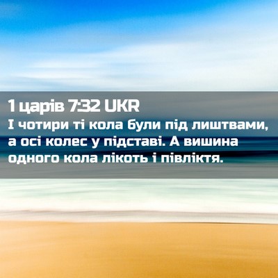Picture 02 - 1 царів 7:32 UKR - І чотири ті кола були під - Bible Verse Picture