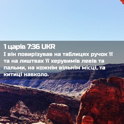Picture 02 - 1 царів 7:36 UKR - І він повирізував на - Bible Verse Picture