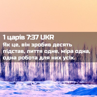 Picture 02 - 1 царів 7:37 UKR - Як це, він зробив десять - Bible Verse Picture