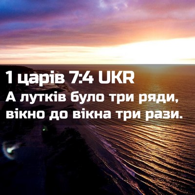 Picture 02 - 1 царів 7:4 UKR - А лутків було три ряди, - Bible Verse Picture
