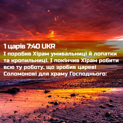 Picture 02 - 1 царів 7:40 UKR - І поробив Хірам - Bible Verse Picture