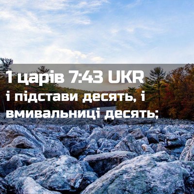 Picture 02 - 1 царів 7:43 UKR - і підстави десять, і - Bible Verse Picture