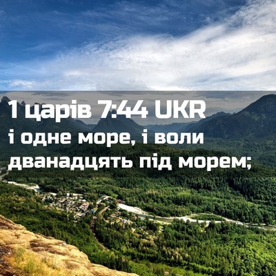 Picture 02 - 1 царів 7:44 UKR - і одне море, і воли - Bible Verse Picture