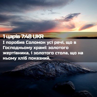 Picture 02 - 1 царів 7:48 UKR - І поробив Соломон усі речі, - Bible Verse Picture