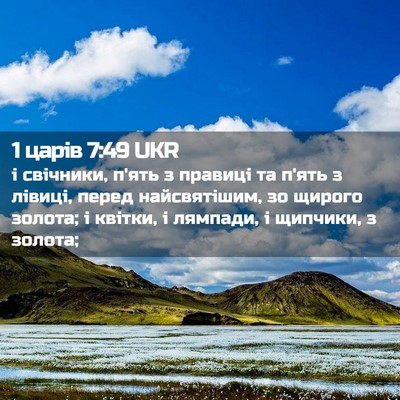 Picture 02 - 1 царів 7:49 UKR - і свічники, п'ять з правиці - Bible Verse Picture