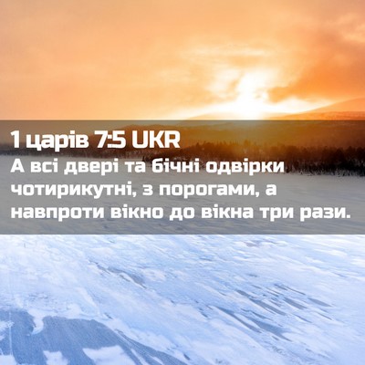 Picture 02 - 1 царів 7:5 UKR - А всі двері та бічні - Bible Verse Picture
