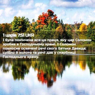 Picture 02 - 1 царів 7:51 UKR - І була покінчена вся ця - Bible Verse Picture
