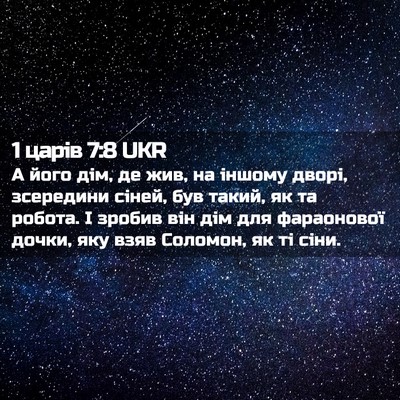 Picture 02 - 1 царів 7:8 UKR - А його дім, де жив, на - Bible Verse Picture