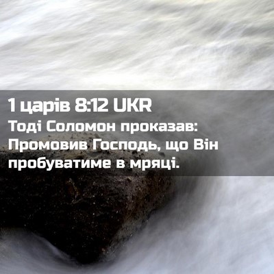 Picture 02 - 1 царів 8:12 UKR - Тоді Соломон проказав: - Bible Verse Picture