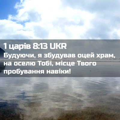 Picture 02 - 1 царів 8:13 UKR - Будуючи, я збудував оцей - Bible Verse Picture