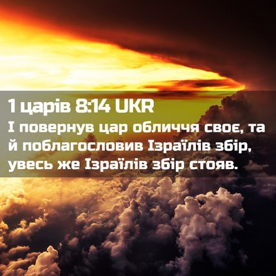 Picture 02 - 1 царів 8:14 UKR - І повернув цар обличчя - Bible Verse Picture