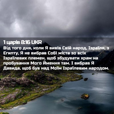 Picture 02 - 1 царів 8:16 UKR - Від того дня, коли Я вивів - Bible Verse Picture