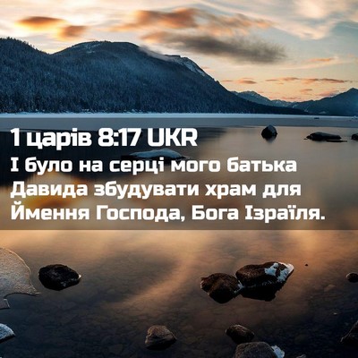 Picture 02 - 1 царів 8:17 UKR - І було на серці мого батька - Bible Verse Picture