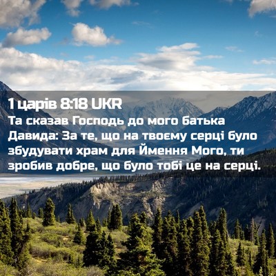 Picture 02 - 1 царів 8:18 UKR - Та сказав Господь до мого - Bible Verse Picture