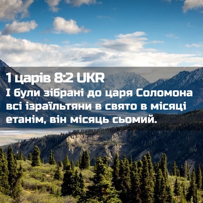 Picture 02 - 1 царів 8:2 UKR - І були зібрані до царя - Bible Verse Picture