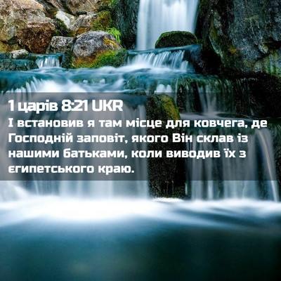 Picture 02 - 1 царів 8:21 UKR - І встановив я там місце для - Bible Verse Picture