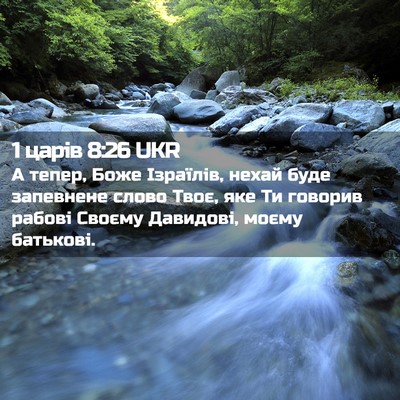 Picture 02 - 1 царів 8:26 UKR - А тепер, Боже Ізраїлів, - Bible Verse Picture
