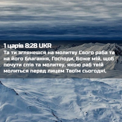 Picture 02 - 1 царів 8:28 UKR - Та ти зглянешся на молитву - Bible Verse Picture