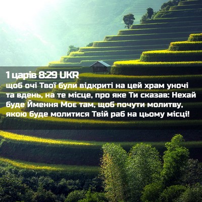 Picture 02 - 1 царів 8:29 UKR - щоб очі Твої були відкриті - Bible Verse Picture