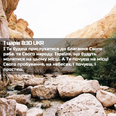 Picture 02 - 1 царів 8:30 UKR - І Ти будеш прислухатися до - Bible Verse Picture