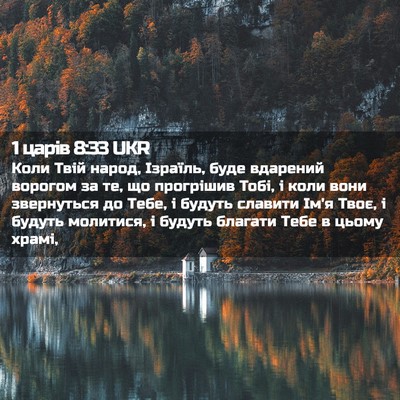 Picture 02 - 1 царів 8:33 UKR - Коли Твій народ, Ізраїль, - Bible Verse Picture