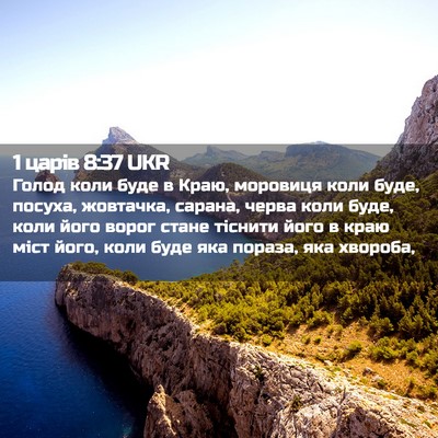 Picture 02 - 1 царів 8:37 UKR - Голод коли буде в Краю, - Bible Verse Picture
