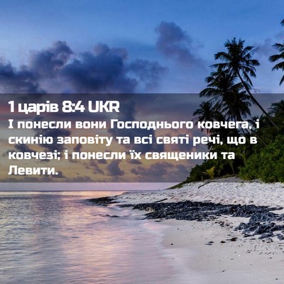 Picture 02 - 1 царів 8:4 UKR - І понесли вони Господнього - Bible Verse Picture
