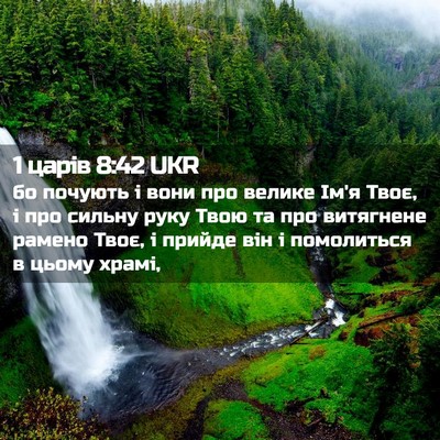 Picture 02 - 1 царів 8:42 UKR - бо почують і вони про - Bible Verse Picture
