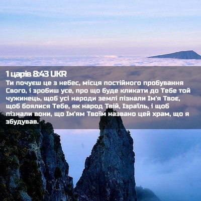 Picture 02 - 1 царів 8:43 UKR - Ти почуєш це з небес, місця - Bible Verse Picture