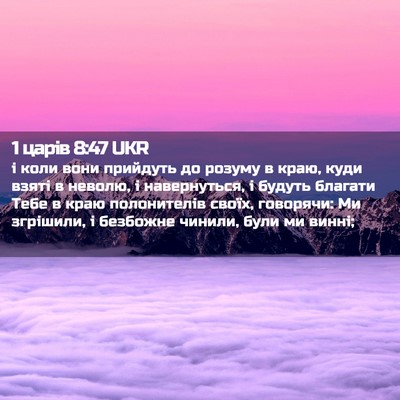 Picture 02 - 1 царів 8:47 UKR - і коли вони прийдуть до - Bible Verse Picture