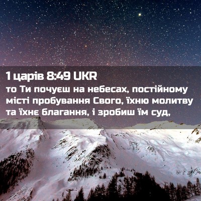 Picture 02 - 1 царів 8:49 UKR - то Ти почуєш на небесах, - Bible Verse Picture