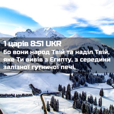 Picture 02 - 1 царів 8:51 UKR - бо вони народ Твій та наділ - Bible Verse Picture