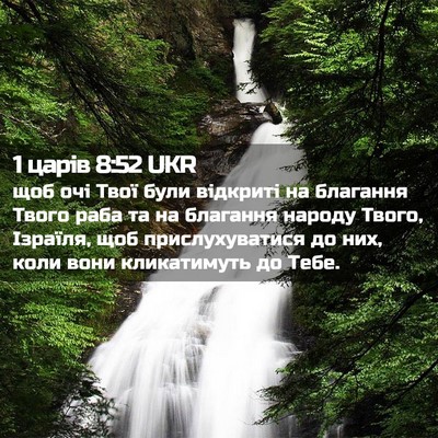 Picture 02 - 1 царів 8:52 UKR - щоб очі Твої були відкриті - Bible Verse Picture