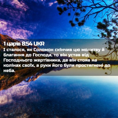 Picture 02 - 1 царів 8:54 UKR - І сталося, як Соломон - Bible Verse Picture
