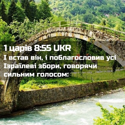Picture 02 - 1 царів 8:55 UKR - І встав він, і - Bible Verse Picture