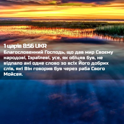 Picture 02 - 1 царів 8:56 UKR - Благословенний Господь, що - Bible Verse Picture