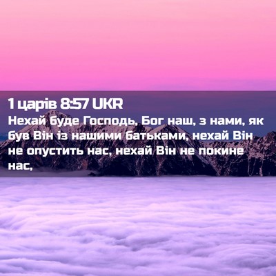 Picture 02 - 1 царів 8:57 UKR - Нехай буде Господь, Бог - Bible Verse Picture