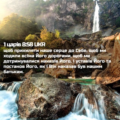Picture 02 - 1 царів 8:58 UKR - щоб прихиляти наше серце - Bible Verse Picture