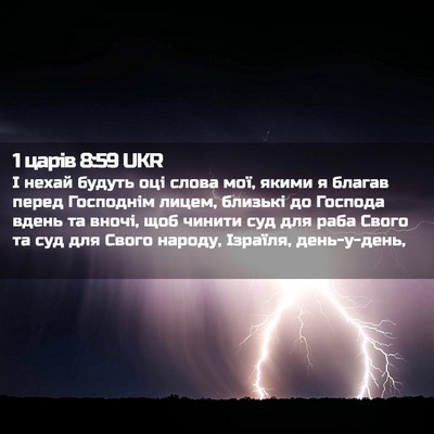 Picture 02 - 1 царів 8:59 UKR - І нехай будуть оці слова - Bible Verse Picture