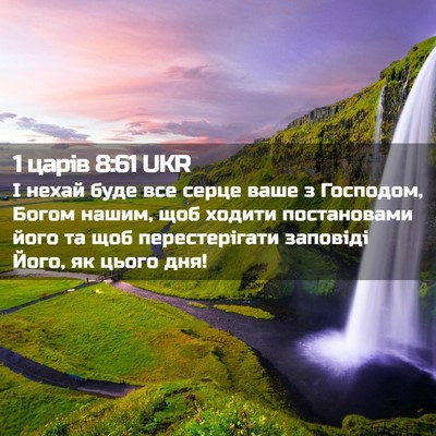 Picture 02 - 1 царів 8:61 UKR - І нехай буде все серце ваше - Bible Verse Picture