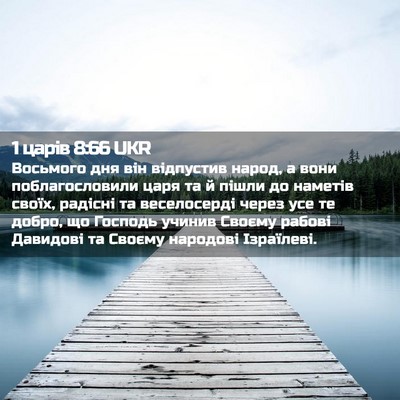 Picture 02 - 1 царів 8:66 UKR - Восьмого дня він відпустив - Bible Verse Picture