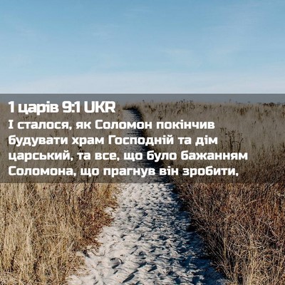 Picture 02 - 1 царів 9:1 UKR - І сталося, як Соломон - Bible Verse Picture