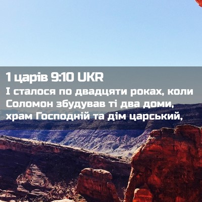 Picture 02 - 1 царів 9:10 UKR - І сталося по двадцяти - Bible Verse Picture