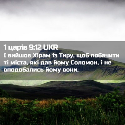 Picture 02 - 1 царів 9:12 UKR - І вийшов Хірам із Тиру, щоб - Bible Verse Picture