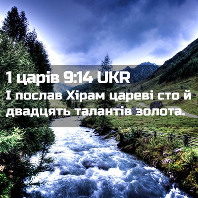 Picture 02 - 1 царів 9:14 UKR - І послав Хірам цареві сто й - Bible Verse Picture